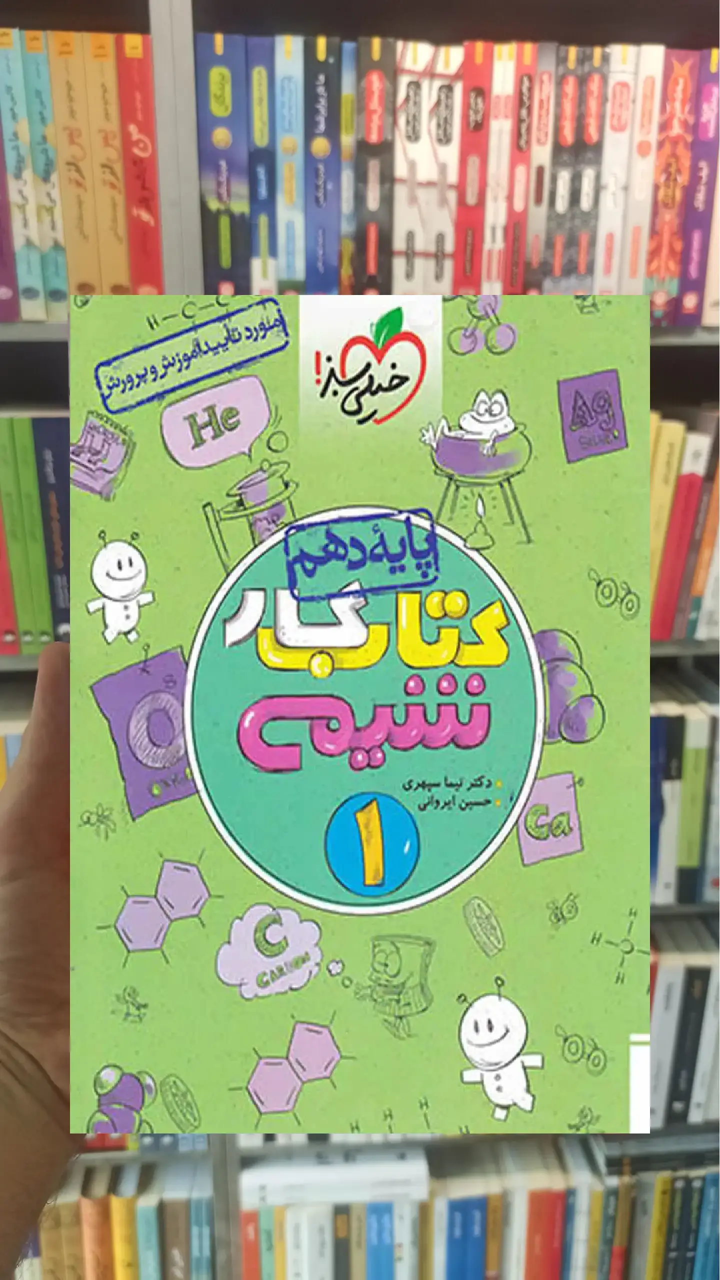 کتاب کار شیمی 1 پایه دهم خیلی سبز