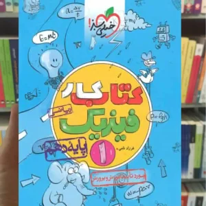 کتاب کار فیزیک 1 پایه دهم ریاضی خیلی سبز