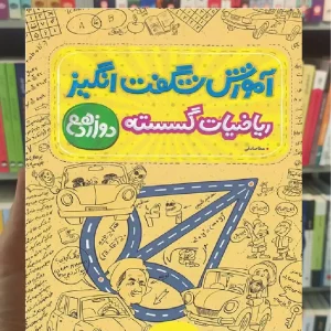 آموزش شگفت انگیز ریاضیات گسسته و آمار دوازدهم خیلی سبز