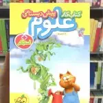 کتاب کار علوم پیش دبستانی + استیکر خیلی سبز