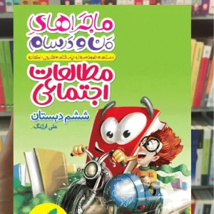 مطالعات اجتماعی ششم ماجراهای من و درسام خیلی سبز