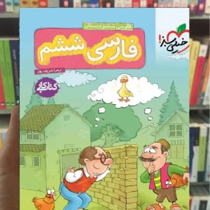 کار فارسی ششم دبستان خیلی سبز