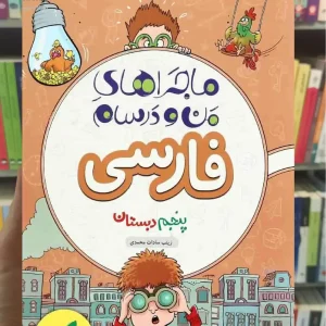 فارسی پنجم دبستان ماجراهای من و درسام خیلی سبز