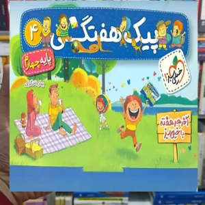 پیک هفتگی چهارم دبستان خیلی سبز