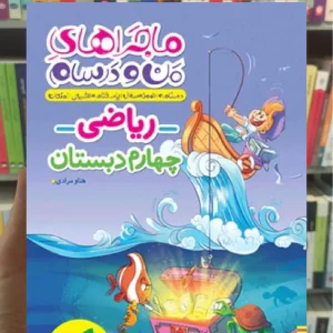 ریاضی چهارم دبستان ماجراهای من و درسام خیلی سبز