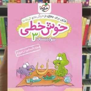 خوش خطی 3 سوم دبستان خیلی سبز