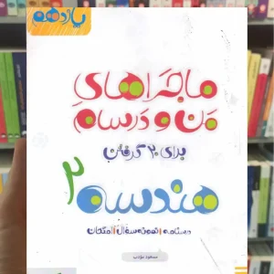 هندسه 2 پایه یازدهم ماجراهای من و درسام خیلی سبز