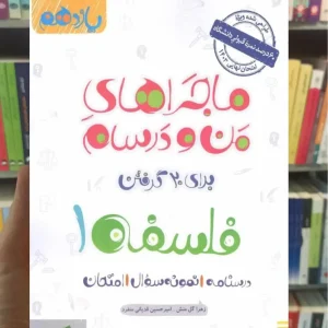 فلسفه یازدهم ماجراهای من و درسام خیلی سبز