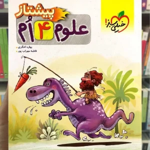 علوم چهارم پیشتاز خیلی سبز