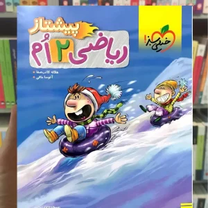 ریاضی دوم ابتدایی پیشتاز خیلی سبز