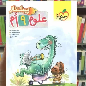 علوم پایه نهم پیشتاز خیلی سبز