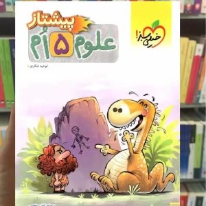 علوم پایه پنجم پیشتاز خیلی سبز