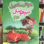 هوش مالتیپل تیزهوشان دوم ابتدایی خیلی سبز