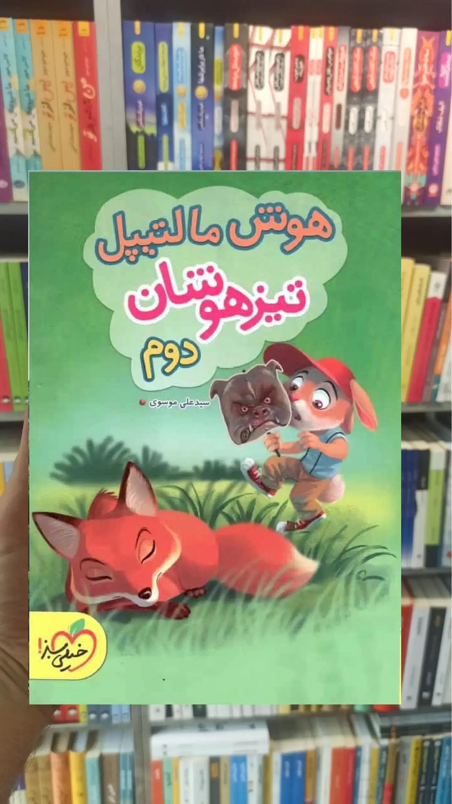 هوش مالتیپل تیزهوشان دوم ابتدایی خیلی سبز