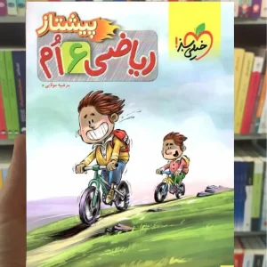 ریاضی پایه ششم ابتدایی پیشتاز خیلی سبز