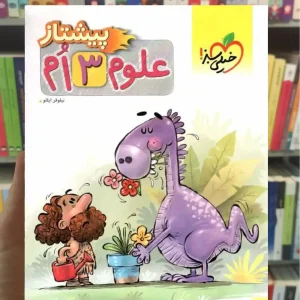 پیشتاز علوم سوم ابتدایی خیلی سبز