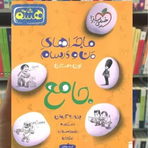 کتاب جامع پایه هشتم ماجراهای من و درسام خیلی سبز