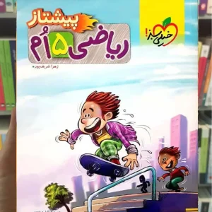 ریاضی پایه پنجم پیشتاز خیلی سبز