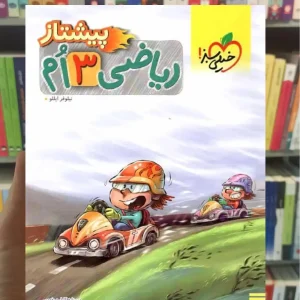 ریاضی سوم ابتدایی پیشتاز خیلی سبز