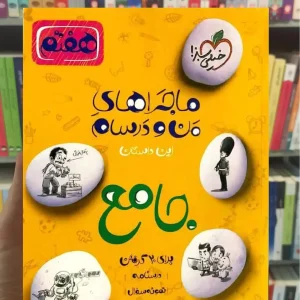 کتاب جامع هفتم ماجراهای من و درسام خیلی سبز