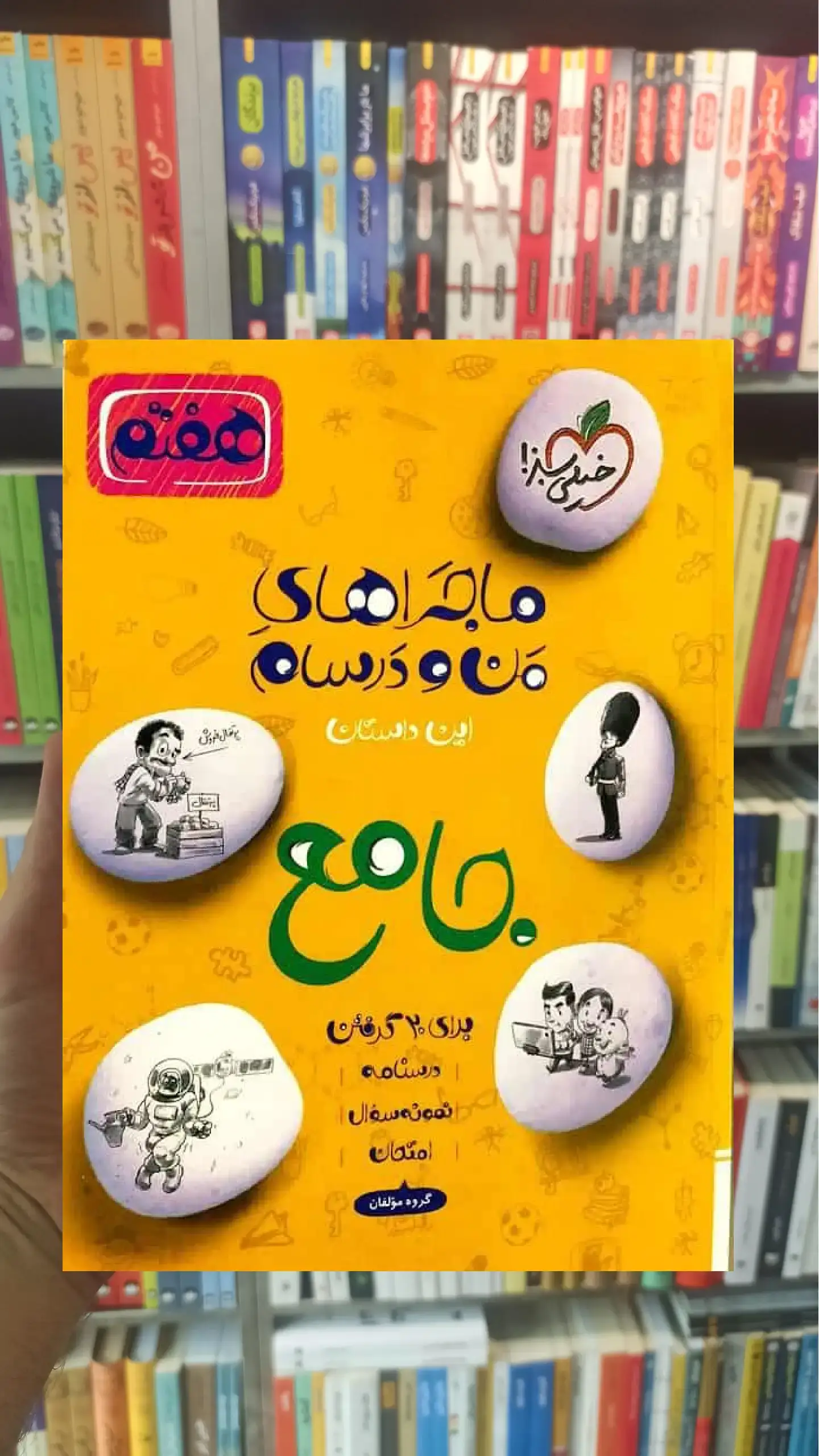 کتاب جامع هفتم ماجراهای من و درسام خیلی سبز