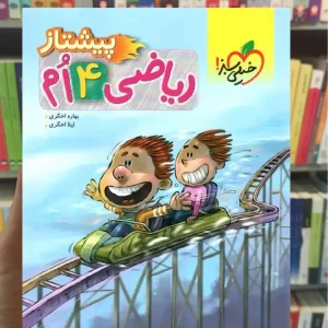 ریاضی پایه چهارم پیشتاز خیلی سبز