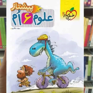 علوم 6 ششم پیشتاز خیلی سبز