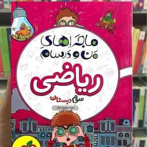 ریاضی سوم ابتدایی ماجراهای من و درسام خیلی سبز