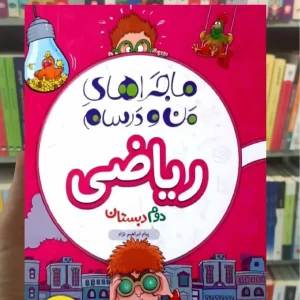 ریاضی دوم دبستان ماجراهای من و درسام خیلی سبز