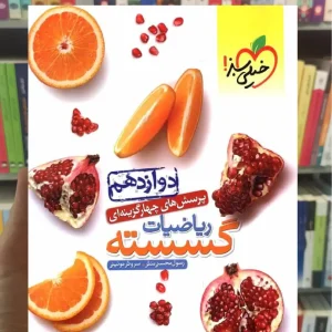 تست ریاضیات گسسته دوازدهم خیلی سبز