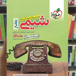 شیمی جامع جلد اول : دهم و یازدهم و دوازدهم خیلی سبز