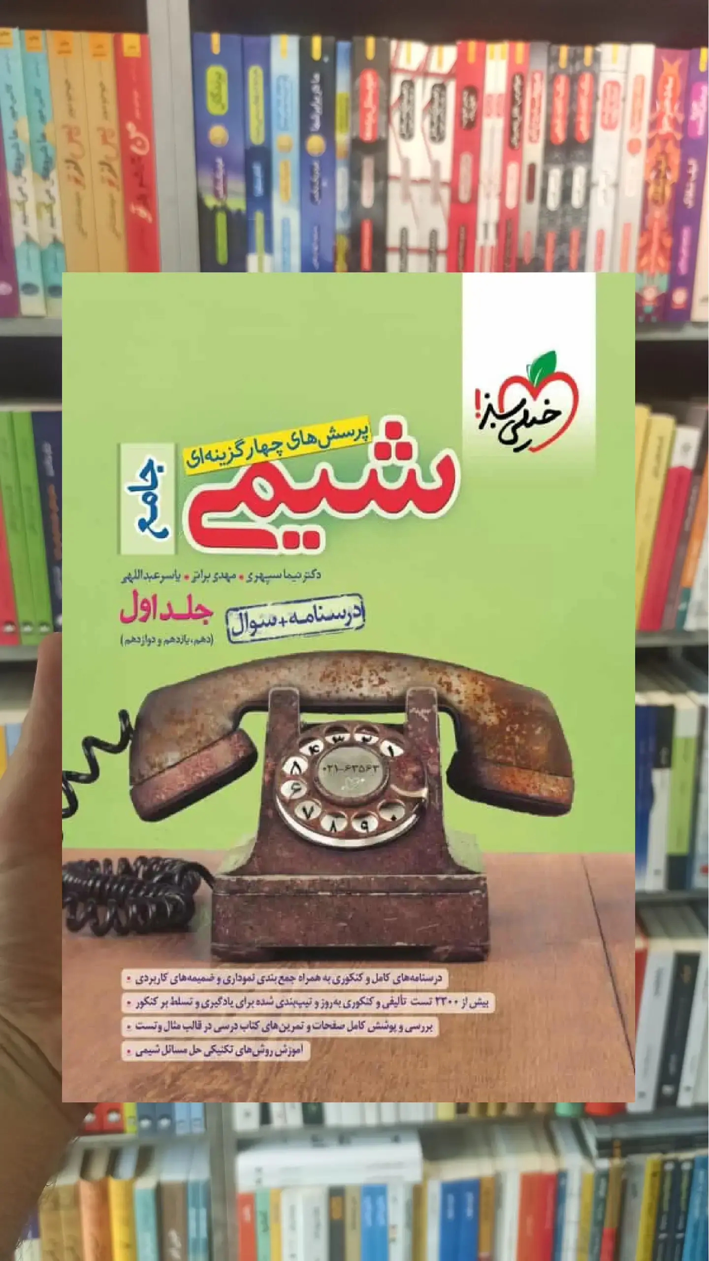 شیمی جامع جلد اول : دهم و یازدهم و دوازدهم خیلی سبز