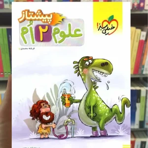 علوم دوم ابتدایی پیشتاز خیلی سبز