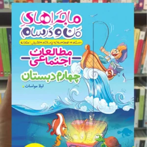 مطالعات اجتماعی چهارم دبستان ماجراهای من و درسام خیلی سبز