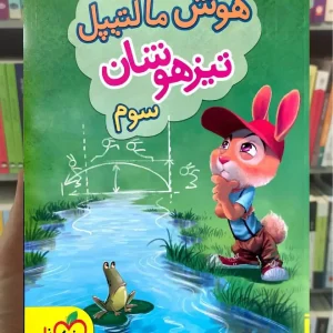 هوش مالتیپل تیزهوشان سوم ابتدایی خیلی سبز