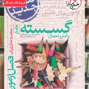 فصل آزمون ریاضیات گسسته و آمار و احتمال جامع کنکور خیلی سبز