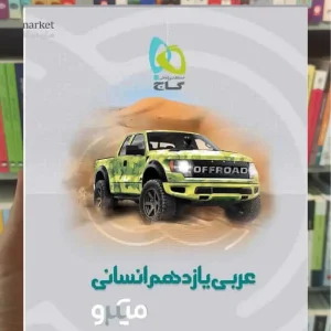 عربی یازدهم انسانی سری میکرو طبقه بندی گاج