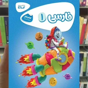 فارسی اول ابتدایی کارپوچینو گاج