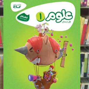 علوم اول ابتدایی کارپوچینو گاج