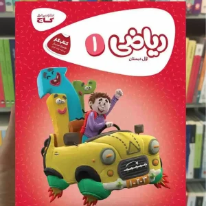 ریاضی اول ابتدایی کارپوچینو گاج