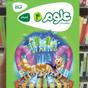 علوم چهارم دبستان کارپوچینو گاج