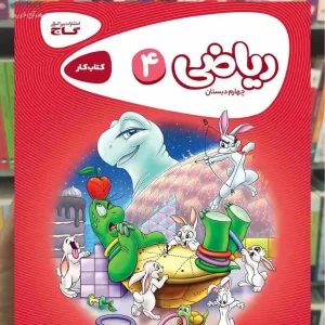 ریاضی کار چهارم دبستان کارپوچینو گاج