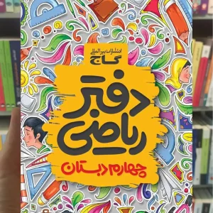 دفتر ریاضی چهارم دبستان گاج