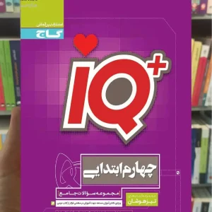  iQ جامع تیزهوشان چهارم دبستان گاج