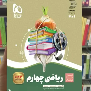 ریاضی چهارم دبستان سیر تا پیاز گاج