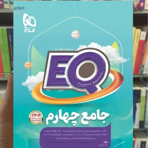 جامع EQ چهارم دبستان گاج