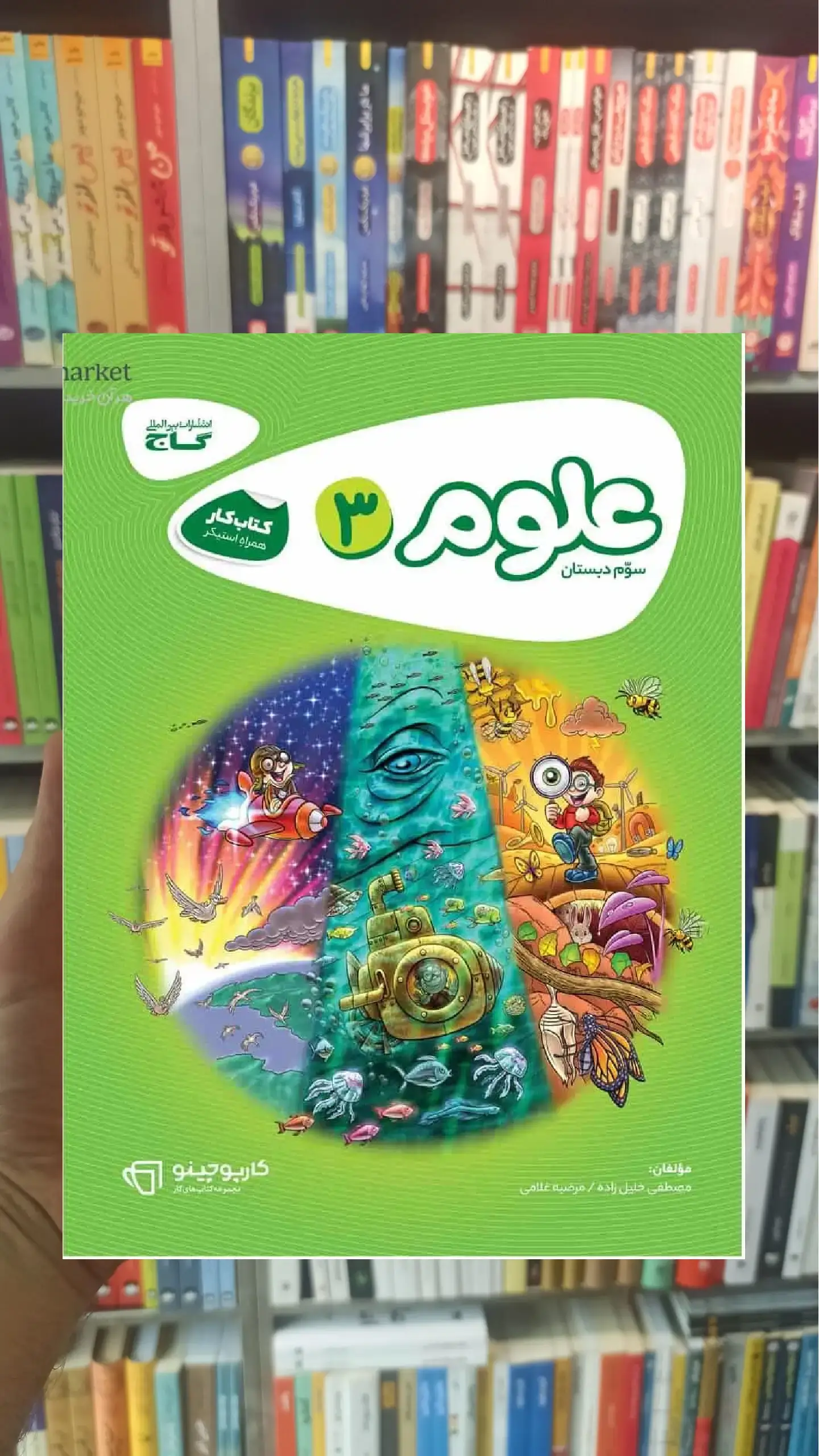 کتاب کار علوم سوم دبستان کارپوچینو گاج