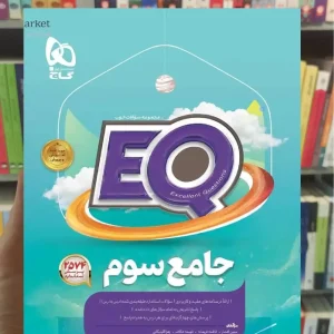 EQ جامع سوم دبستان پرسمان گاج