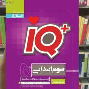 IQ جامع سوم ابتدایی تیزهوشان گاج