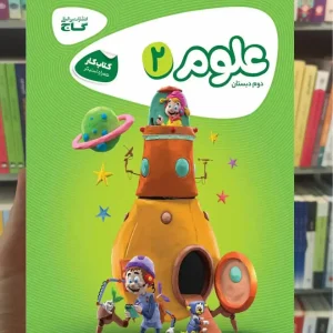 علوم دوم دبستان کارپوچینو گاج